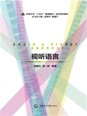 cover image of 视听语言